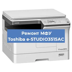 Замена прокладки на МФУ Toshiba e-STUDIO3515AC в Воронеже